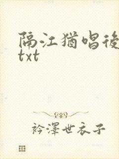 隔江犹唱后庭花txt