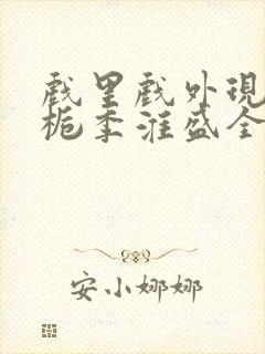 戏里戏外现场林栀季淮盛全文免费阅读