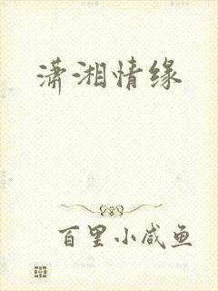 潇湘情缘
