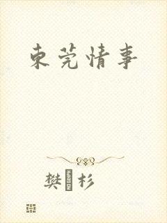 东莞情事