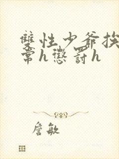 双性少爷挨脔日常h惩罚h