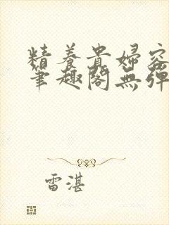精养贵妇容子君笔趣阁无弹窗