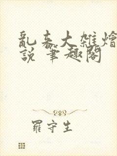 乱来大杂烩 小说 笔趣阁