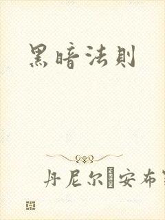 黑暗法则