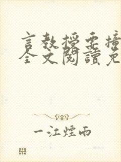 言教授要撞坏了全文阅读免费