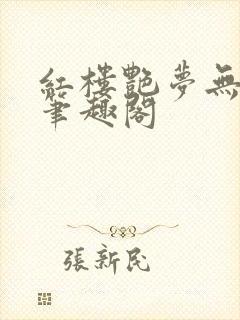 红楼艳梦无删节笔趣阁