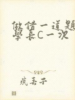 做错一道题就让学长C一次