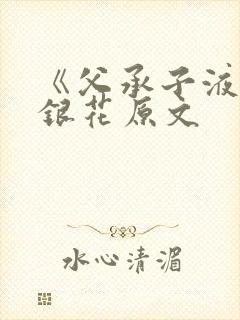 《父承子液》金银花原文