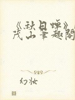 《秋日蝉》by茂山笔趣阁