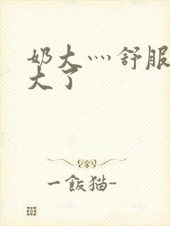 奶大灬舒服灬太大了