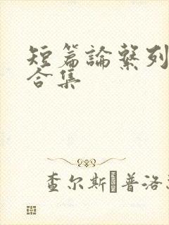 短篇论系列小说合集