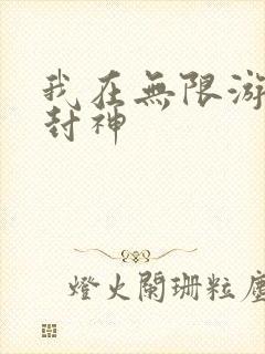 我在无限游戏里封神