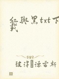 红与黑txt下载