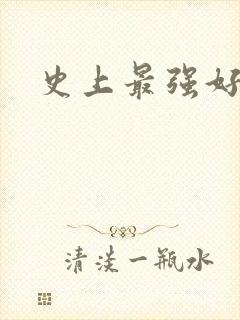 史上最强好人卡