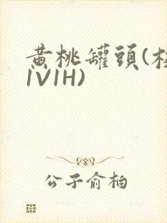 黄桃罐头(校园1V1H)