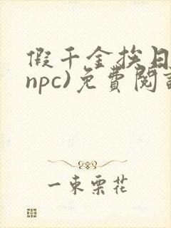 假千金挨日记(npc)免费阅读