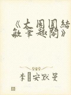 《大团圆结2高敏笔趣阁》