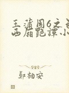 玉蒲团6之色情西厢艳谭小说