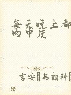 每天晚上都在汆肉中度