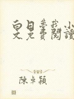 白日梦我小说全文免费阅读