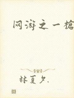 网游之一枪飙血