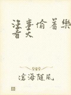 没事偷着乐 爱看天