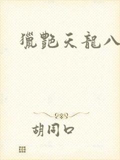 猎艳天龙八部
