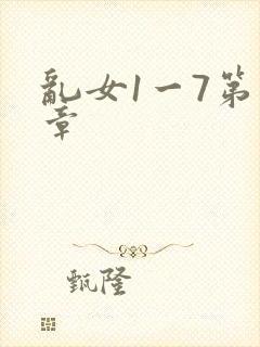 乱女1一7第一章