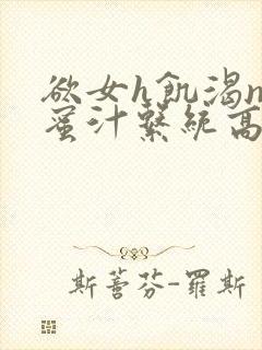 欲女h饥渴np蜜汁系统高hnp