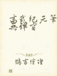 高武纪元笔趣阁无弹窗
