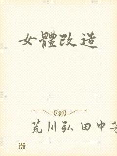 女体改造