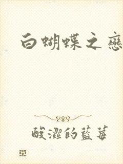 白蝴蝶之恋