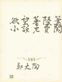 欲望华陵笔趣阁小说免费阅读