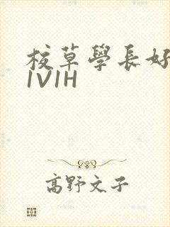 校草学长好会吸1V1H