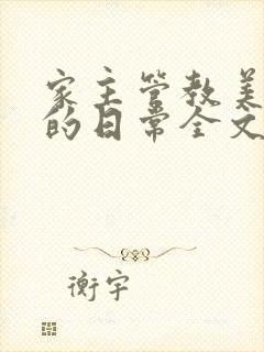 家主管教美人们的日常全文阅读