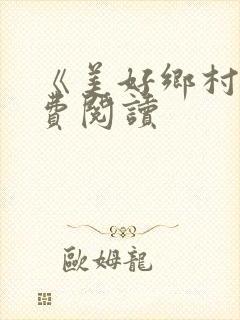 《美好乡村》免费阅读