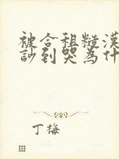 被合租糙汉室友吵到哭为什么不更