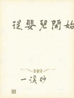 从婴儿开始入道