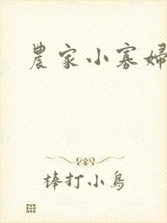 农家小寡妇