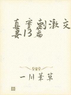 真实刺激交换娇妻13篇