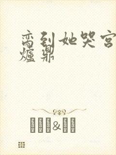 脔到她哭宫交h炉鼎