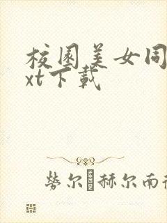 校园美女同居txt下载