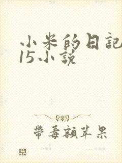 小米的日记1一15小说