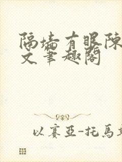 隔墙有眼陈贰全文笔趣阁
