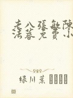 老八张敏陈红陈法蓉免费小说