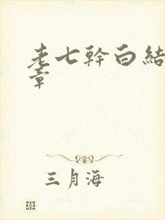 老七干白结33章