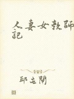 人妻女教师沉沦记