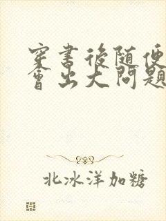 穿书后随便吸猫会出大问题