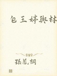 包玉婷与林紫薇