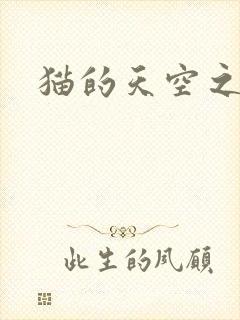 猫的天空之城